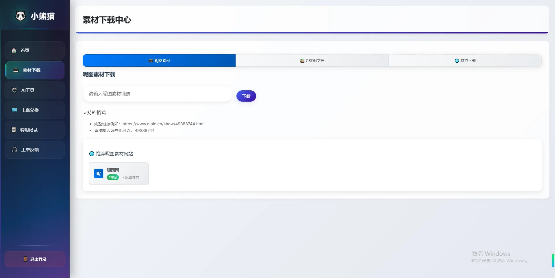 小熊猫素材下载解析下载站源码